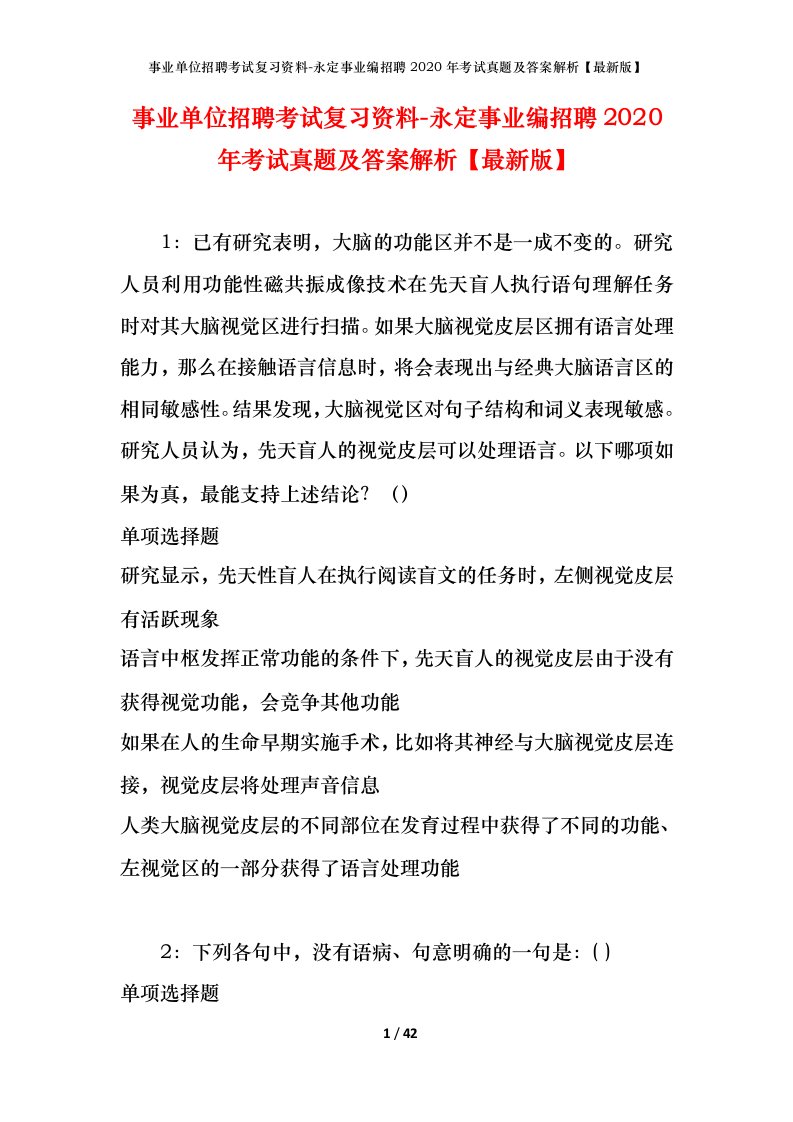 事业单位招聘考试复习资料-永定事业编招聘2020年考试真题及答案解析最新版