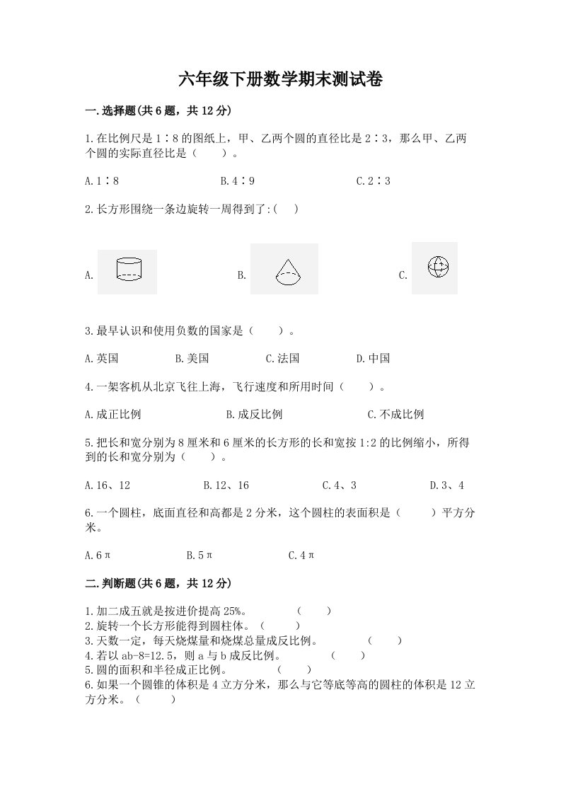 六年级下册数学期末测试卷含完整答案【历年真题】