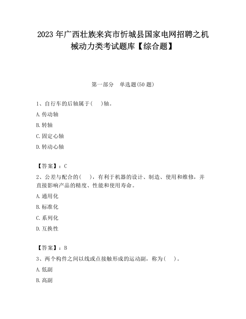 2023年广西壮族来宾市忻城县国家电网招聘之机械动力类考试题库【综合题】