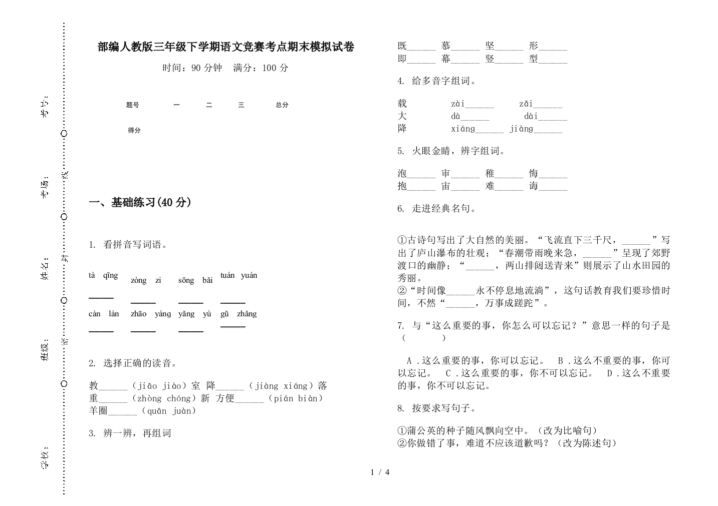 部编人教版三年级下学期语文竞赛考点期末模拟试卷