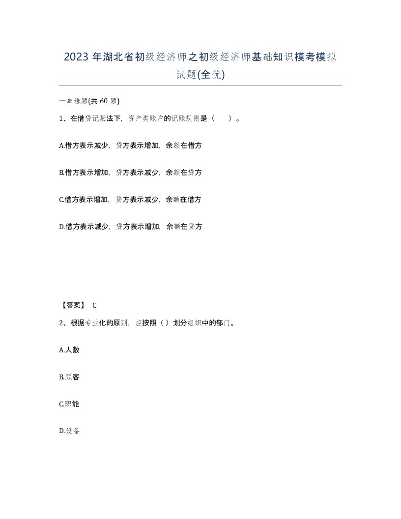 2023年湖北省初级经济师之初级经济师基础知识模考模拟试题全优