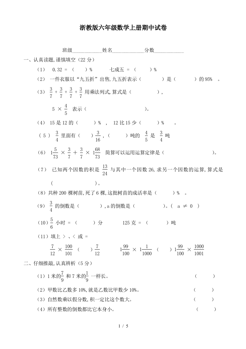 浙教版六年级数学上册期中试卷