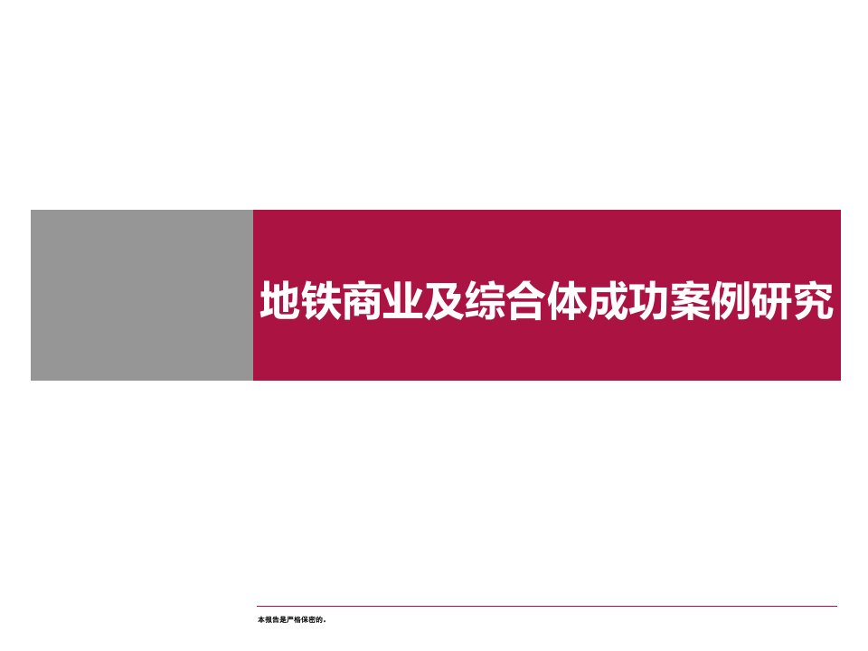 地铁商业及综合体成功案例研究