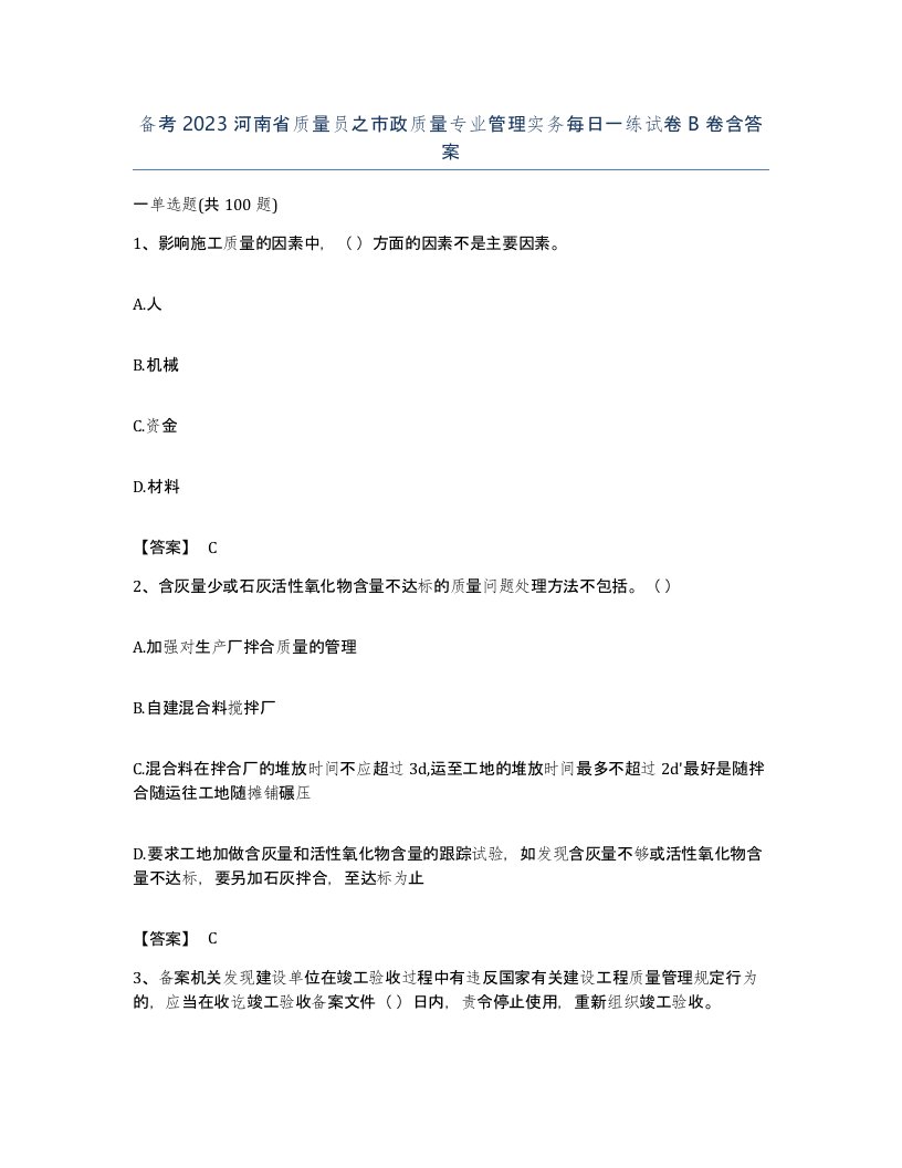 备考2023河南省质量员之市政质量专业管理实务每日一练试卷B卷含答案