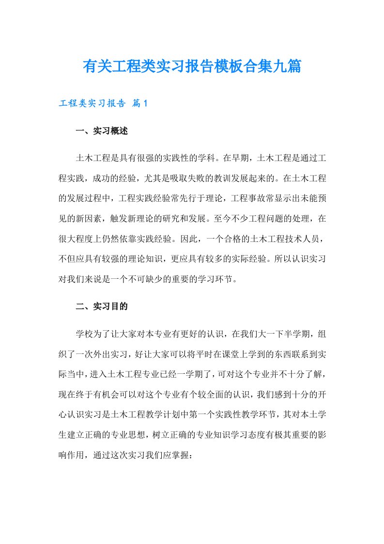 有关工程类实习报告模板合集九篇