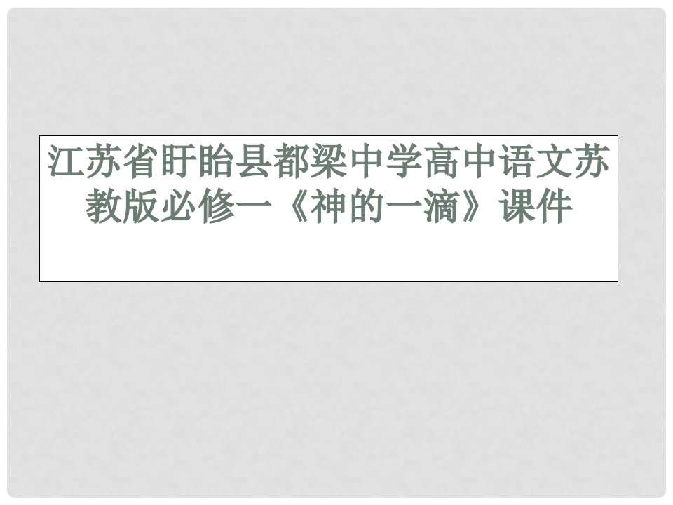 江苏省盱眙县都梁中学高中语文《神的一滴》课件