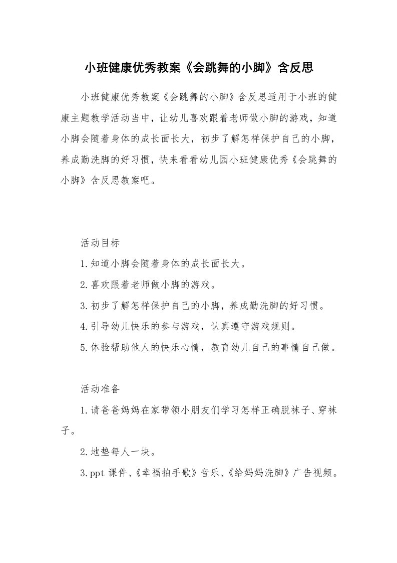 小班健康优秀教案《会跳舞的小脚》含反思