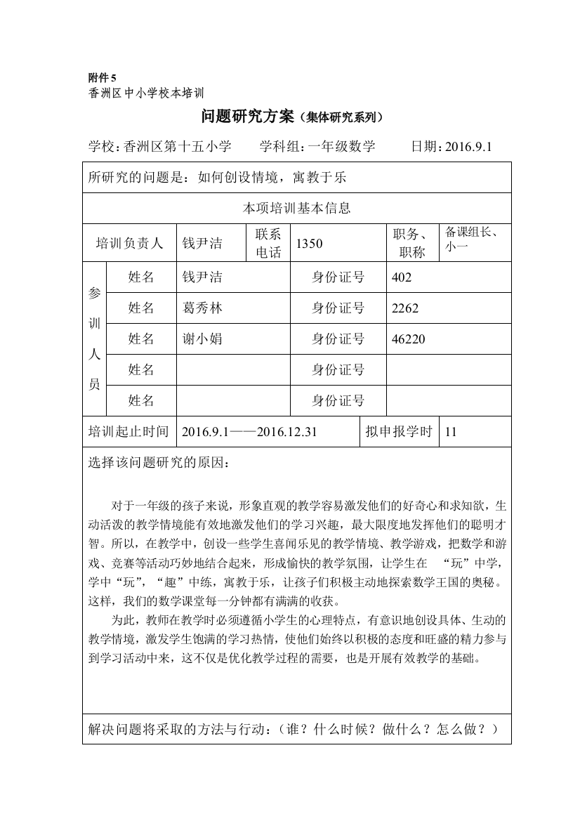 香洲第十五小2016-2017一上数学校本方案