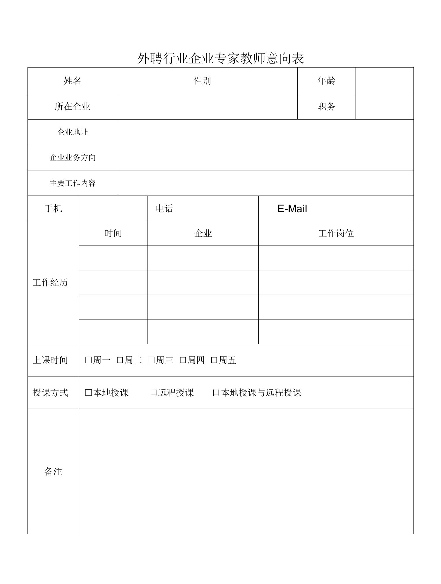 外聘行业企业专家教师意向表