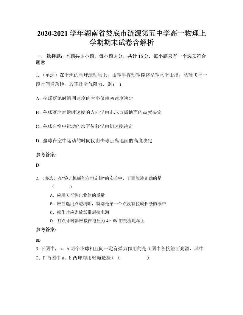 2020-2021学年湖南省娄底市涟源第五中学高一物理上学期期末试卷含解析