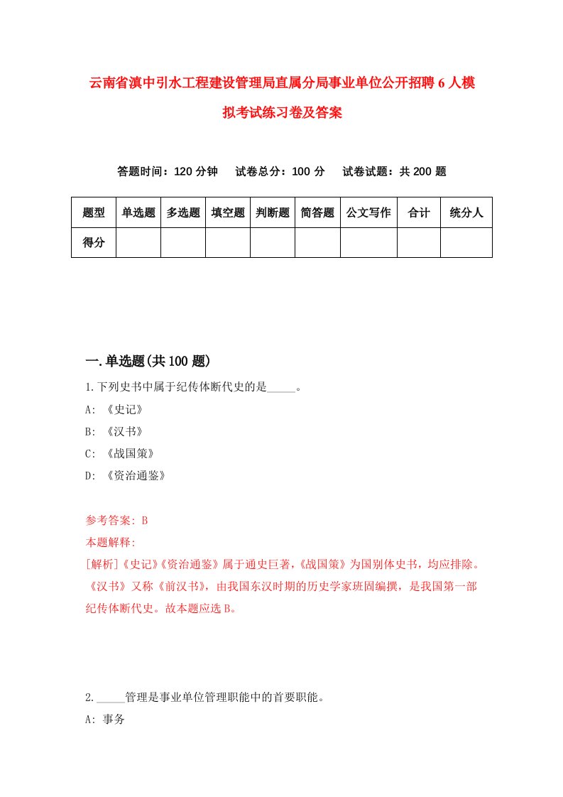 云南省滇中引水工程建设管理局直属分局事业单位公开招聘6人模拟考试练习卷及答案第6套