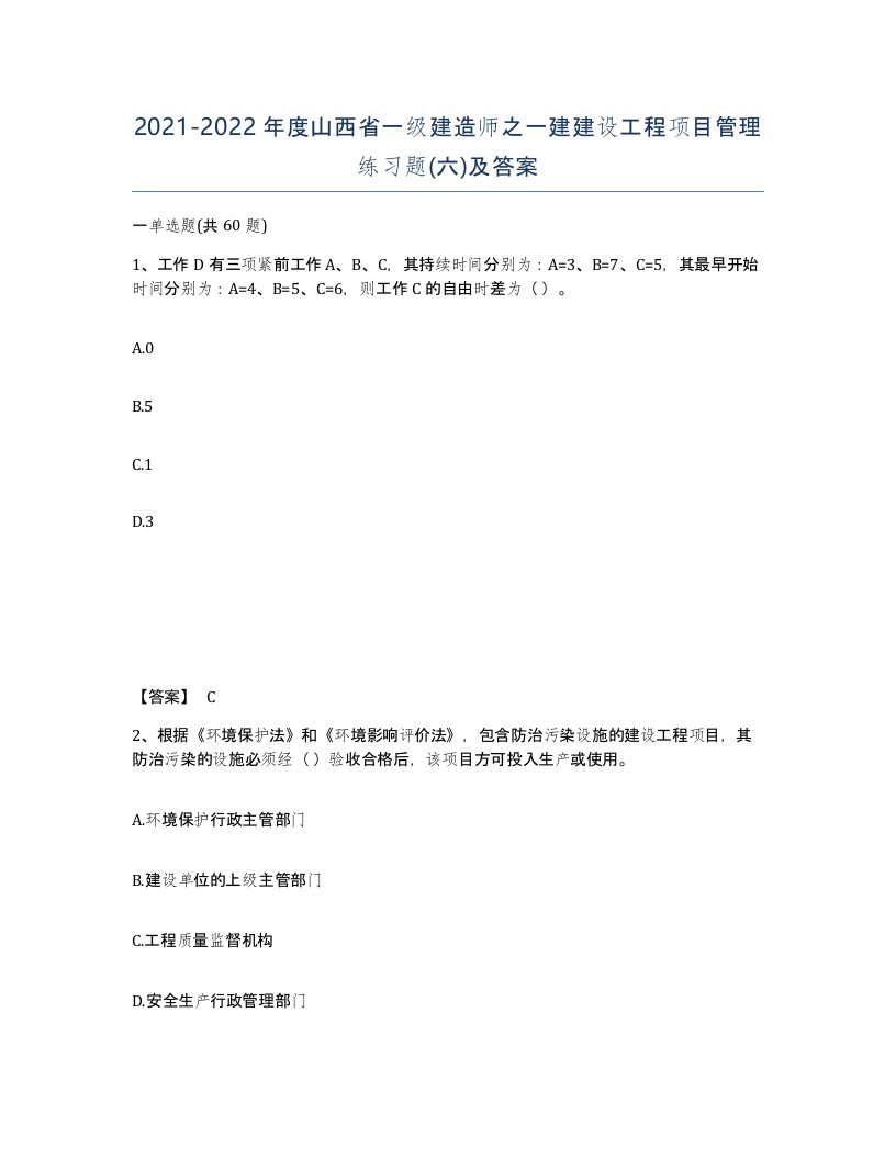 2021-2022年度山西省一级建造师之一建建设工程项目管理练习题六及答案