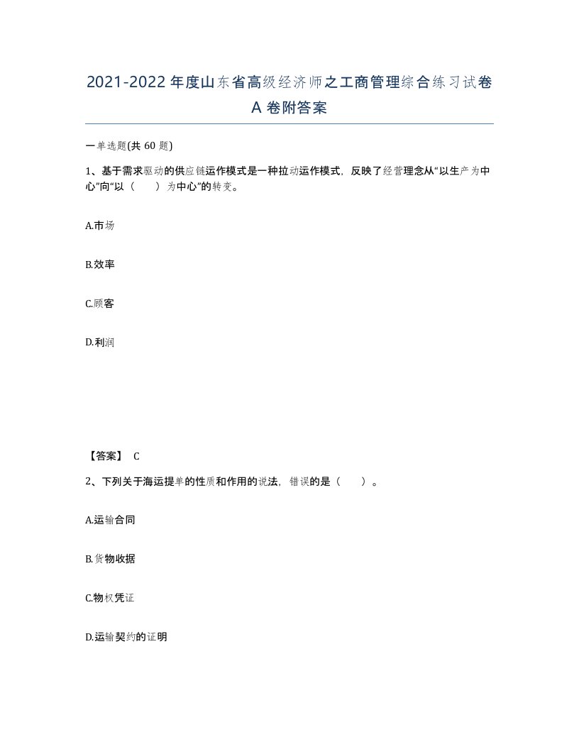 2021-2022年度山东省高级经济师之工商管理综合练习试卷A卷附答案