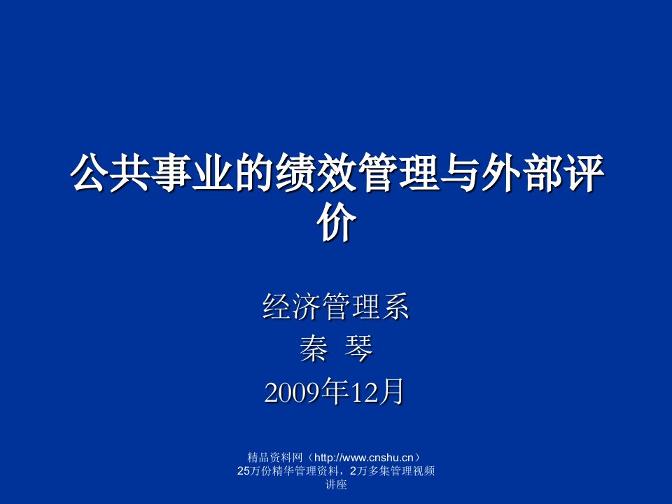 绩效考核-公共事业的绩效管理与外部评价