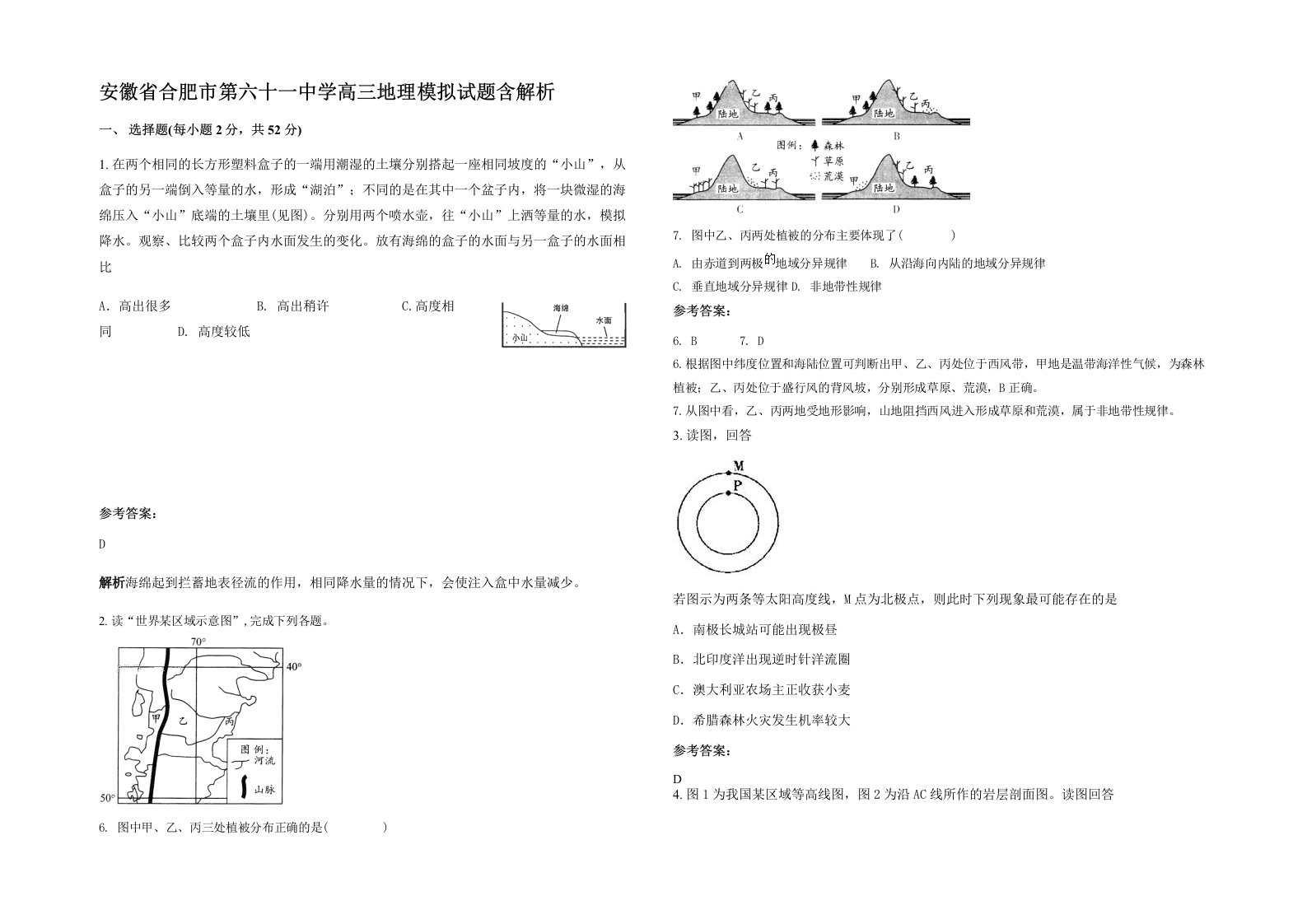 安徽省合肥市第六十一中学高三地理模拟试题含解析