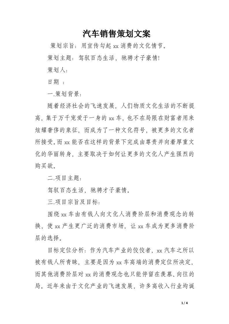 汽车销售策划文案