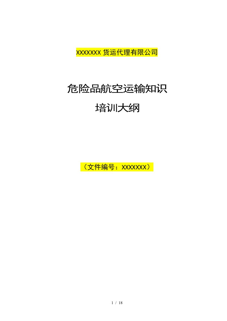 危险品航空运输知识培训大纲模板