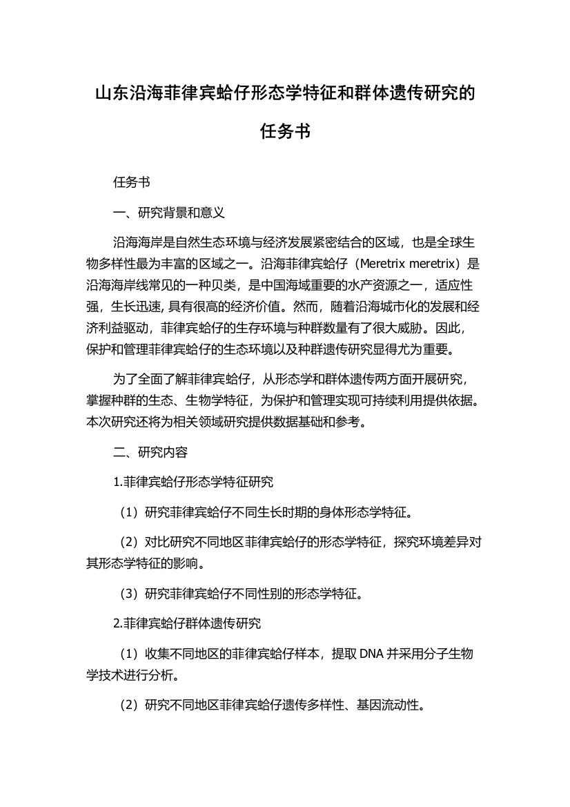 山东沿海菲律宾蛤仔形态学特征和群体遗传研究的任务书