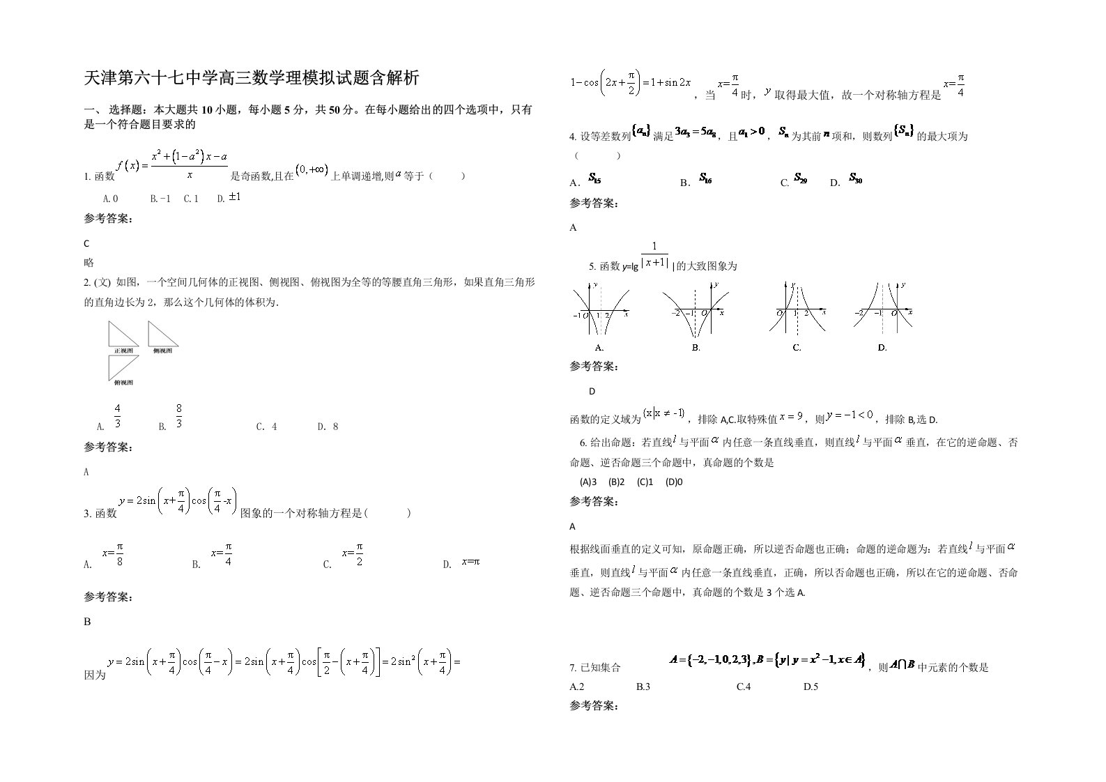 天津第六十七中学高三数学理模拟试题含解析