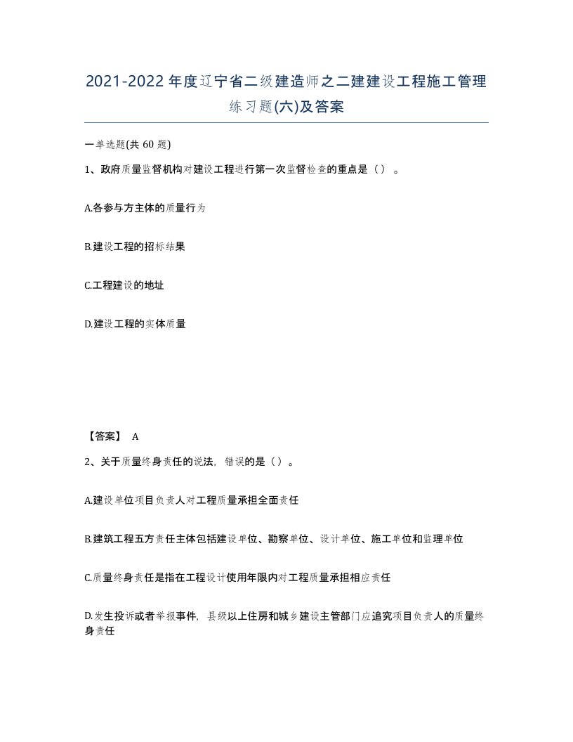 2021-2022年度辽宁省二级建造师之二建建设工程施工管理练习题六及答案