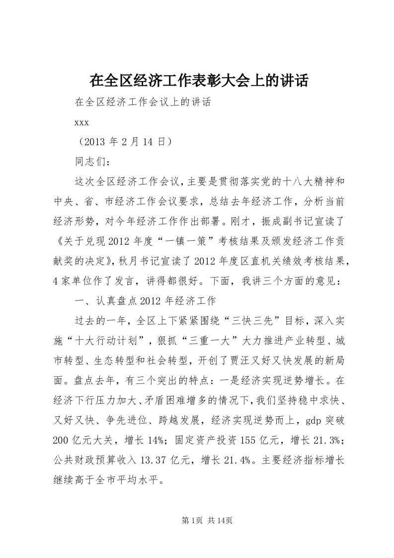 7在全区经济工作表彰大会上的致辞