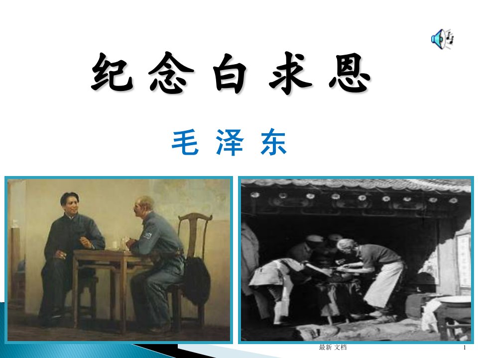 纪念白求恩优秀ppt（完整版）