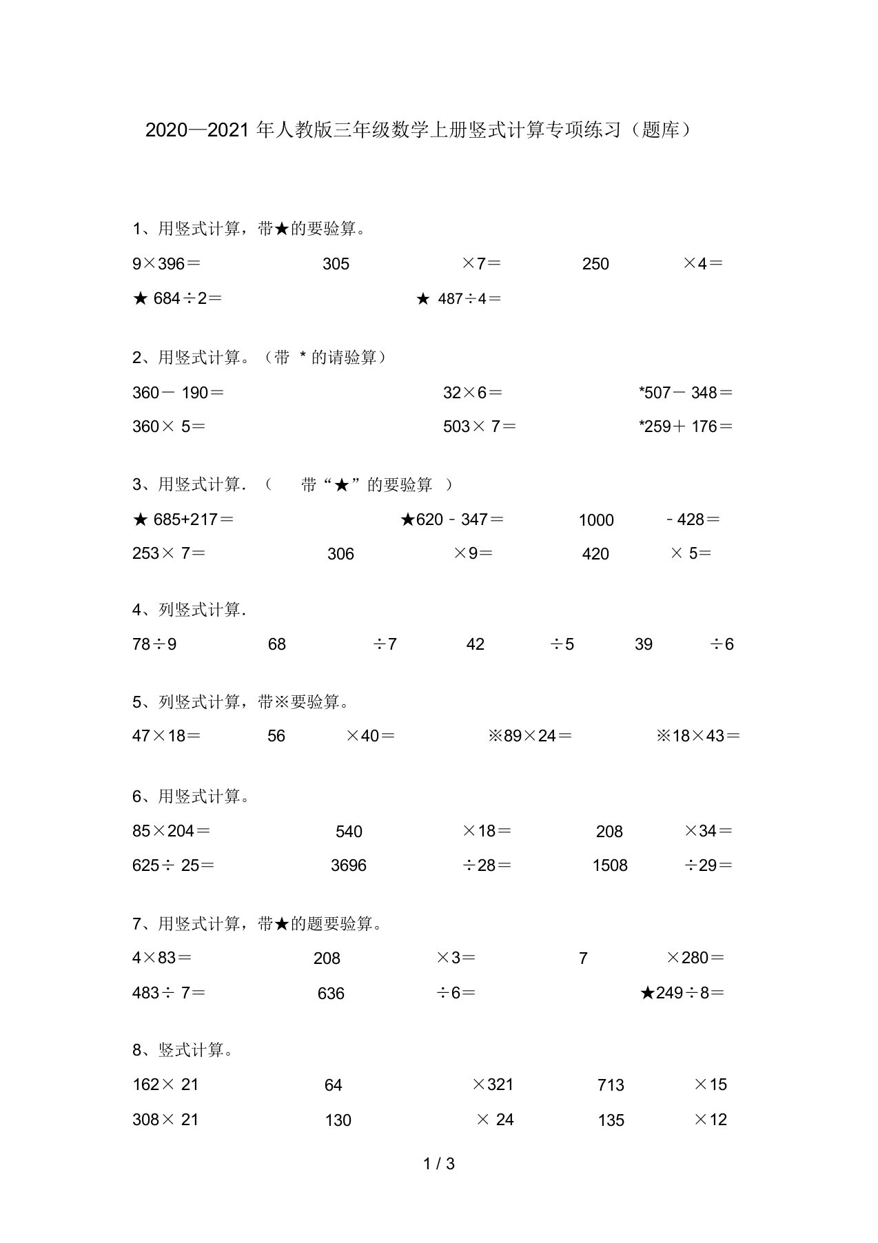 2020—2021年人教版三年级数学上册竖式计算专项练习(题库)