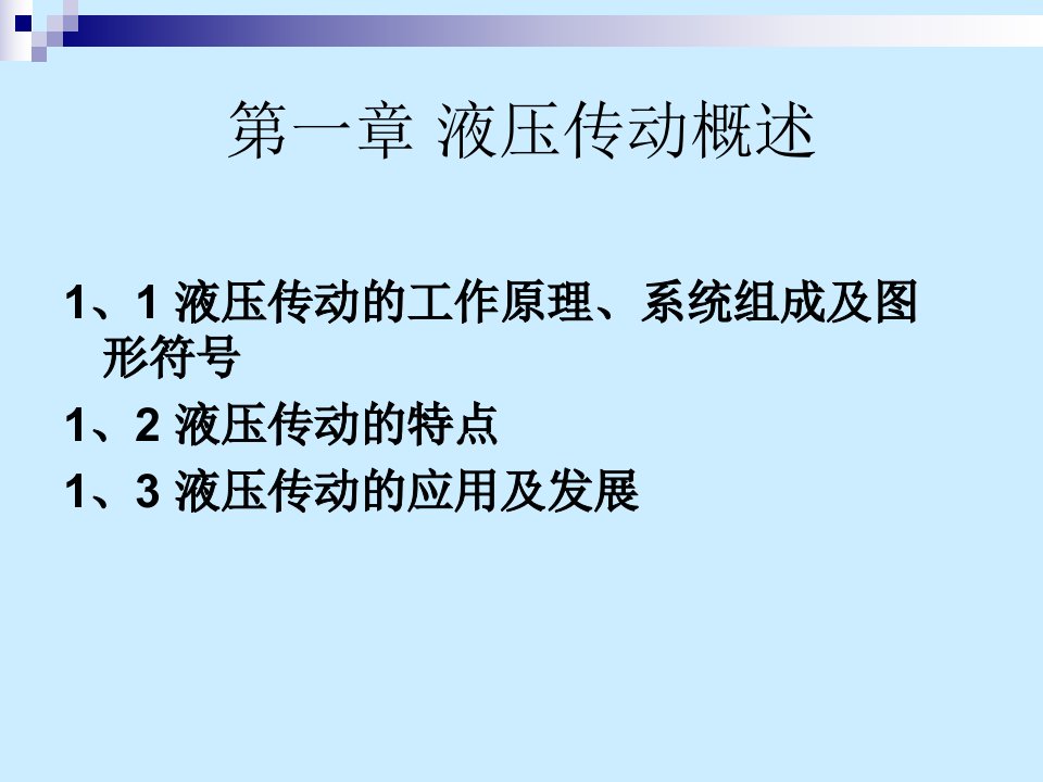 液压传动教学第一章