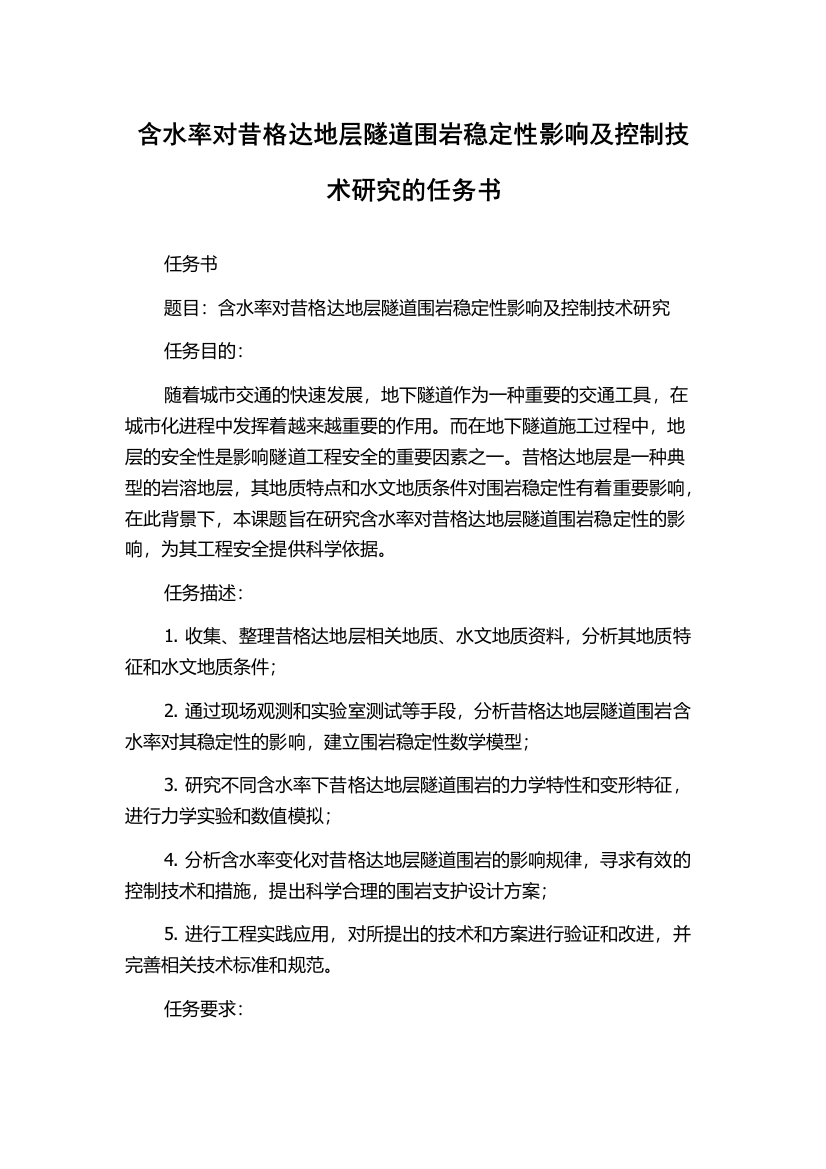 含水率对昔格达地层隧道围岩稳定性影响及控制技术研究的任务书