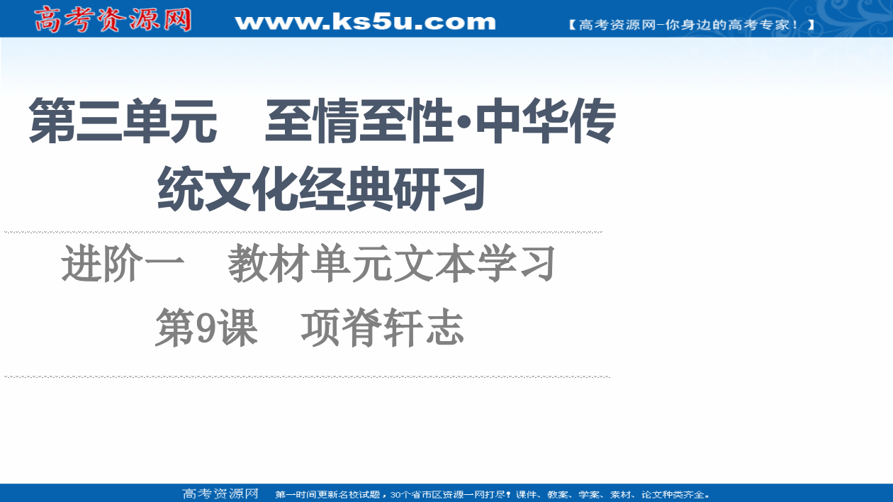 2021-2022学年新教材语文选择性必修下册课件：第3单元　进阶1　第9课　项脊轩志