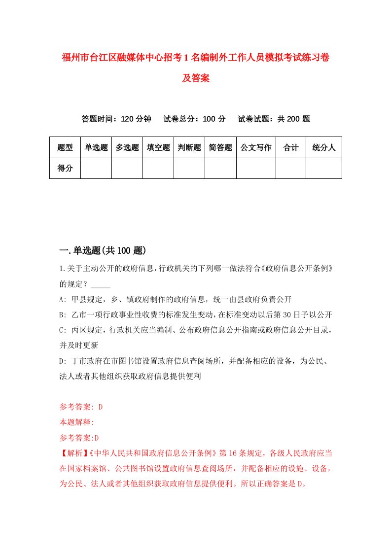 福州市台江区融媒体中心招考1名编制外工作人员模拟考试练习卷及答案第1版