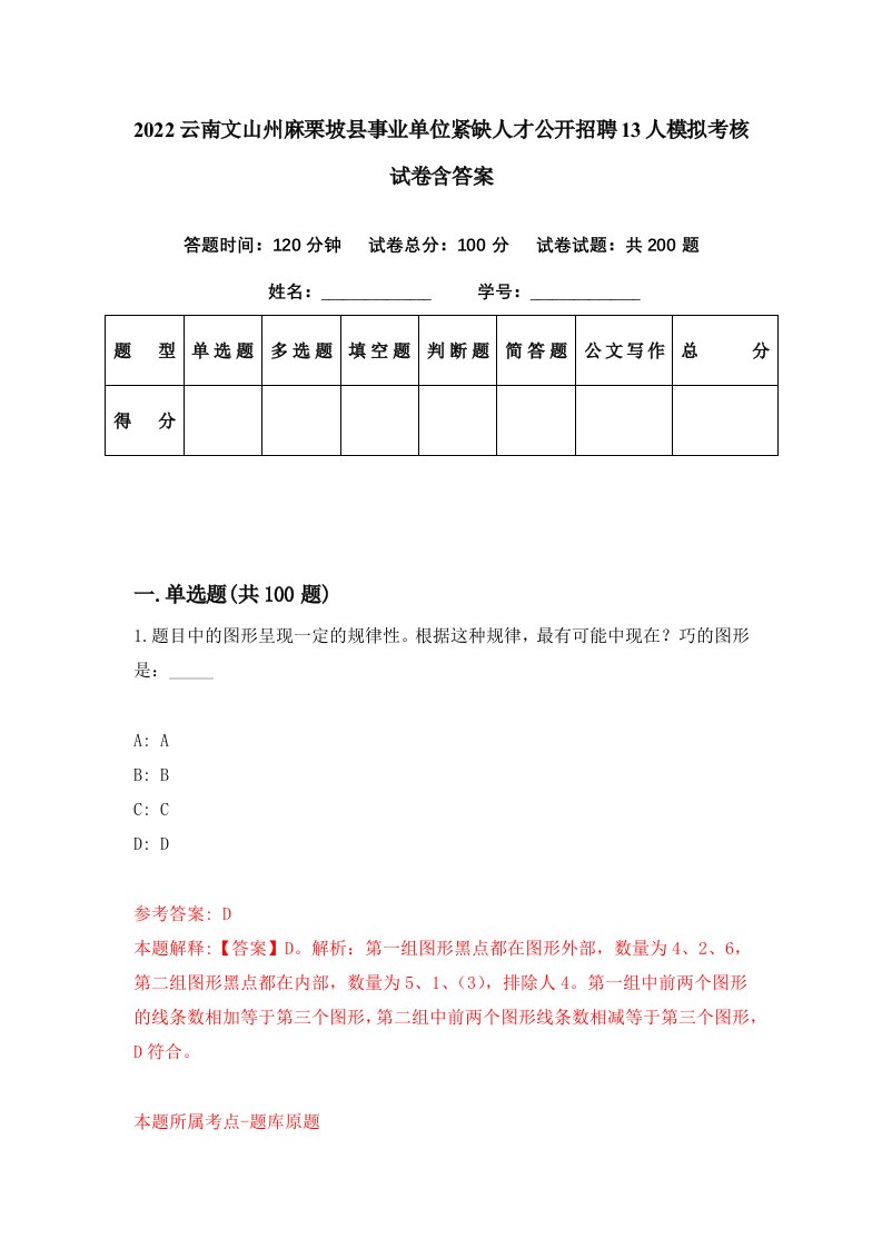 2022云南文山州麻栗坡县事业单位紧缺人才公开招聘13人模拟考核试卷含答案3