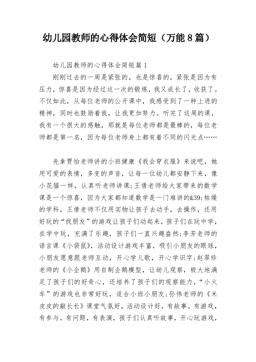 幼儿园教师的心得体会简短（万能8篇）