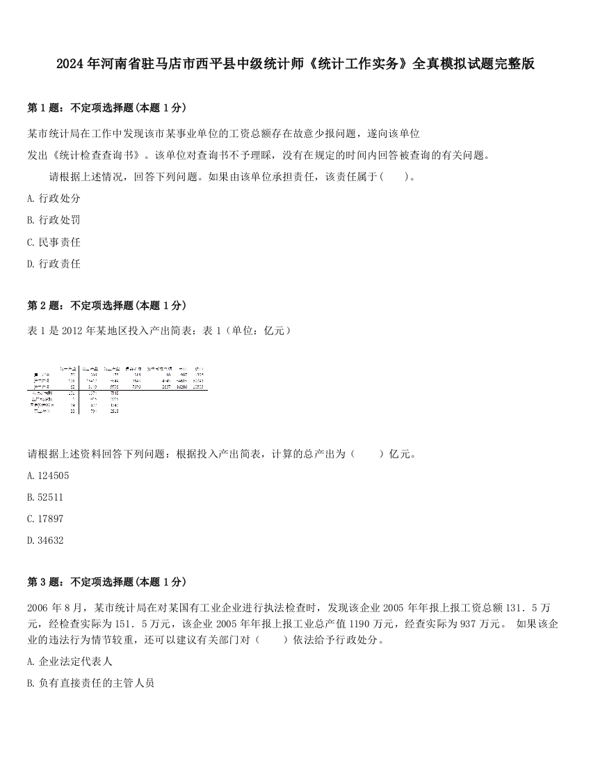 2024年河南省驻马店市西平县中级统计师《统计工作实务》全真模拟试题完整版