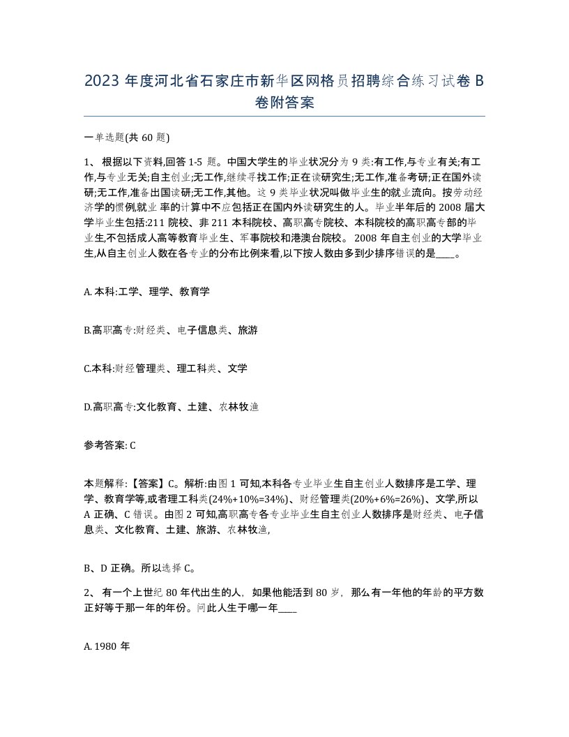 2023年度河北省石家庄市新华区网格员招聘综合练习试卷B卷附答案