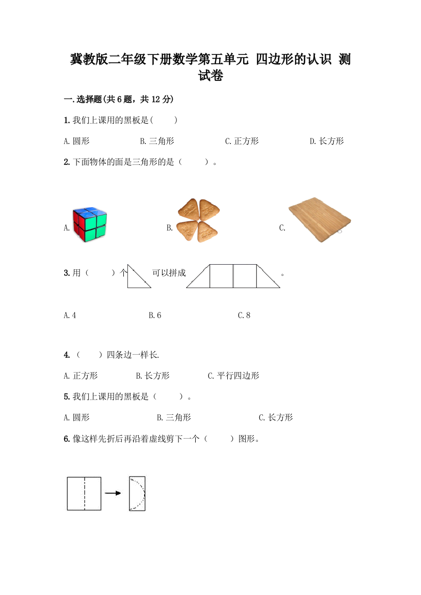 冀教版二年级下册数学第五单元-四边形的认识-测试卷及参考答案AB卷