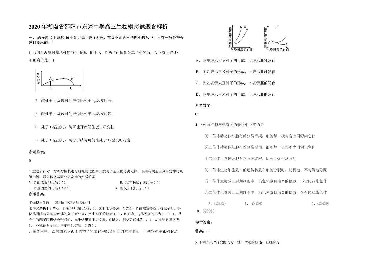 2020年湖南省邵阳市东兴中学高三生物模拟试题含解析