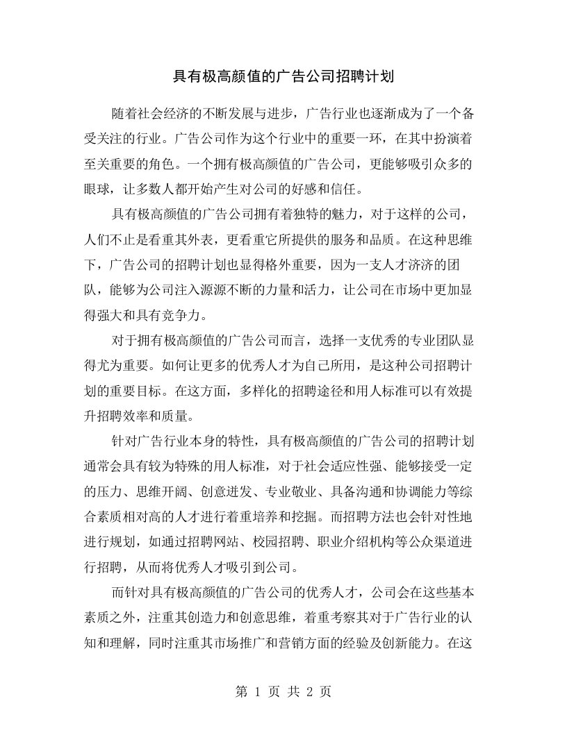 具有极高颜值的广告公司招聘计划