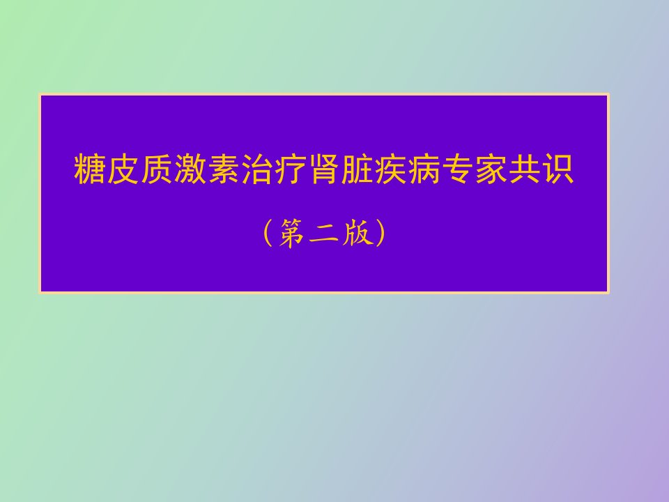 糖皮质激素共识