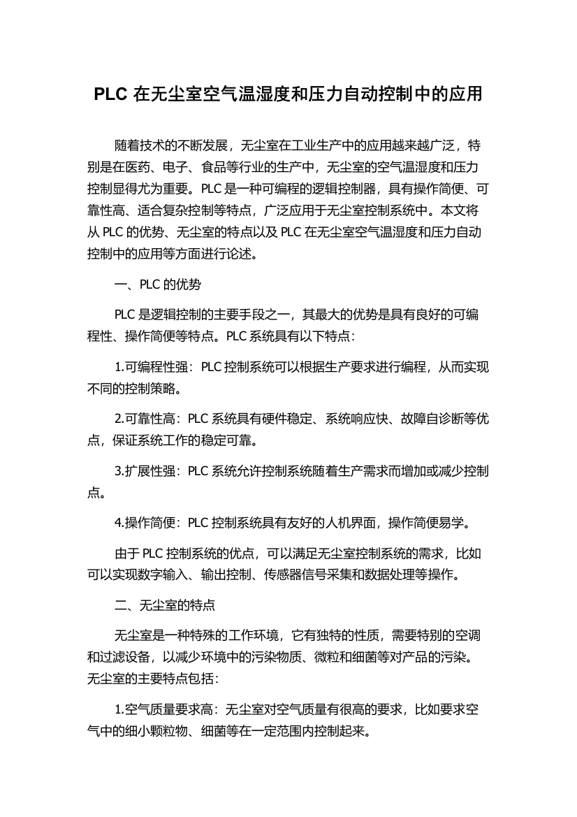 PLC在无尘室空气温湿度和压力自动控制中的应用