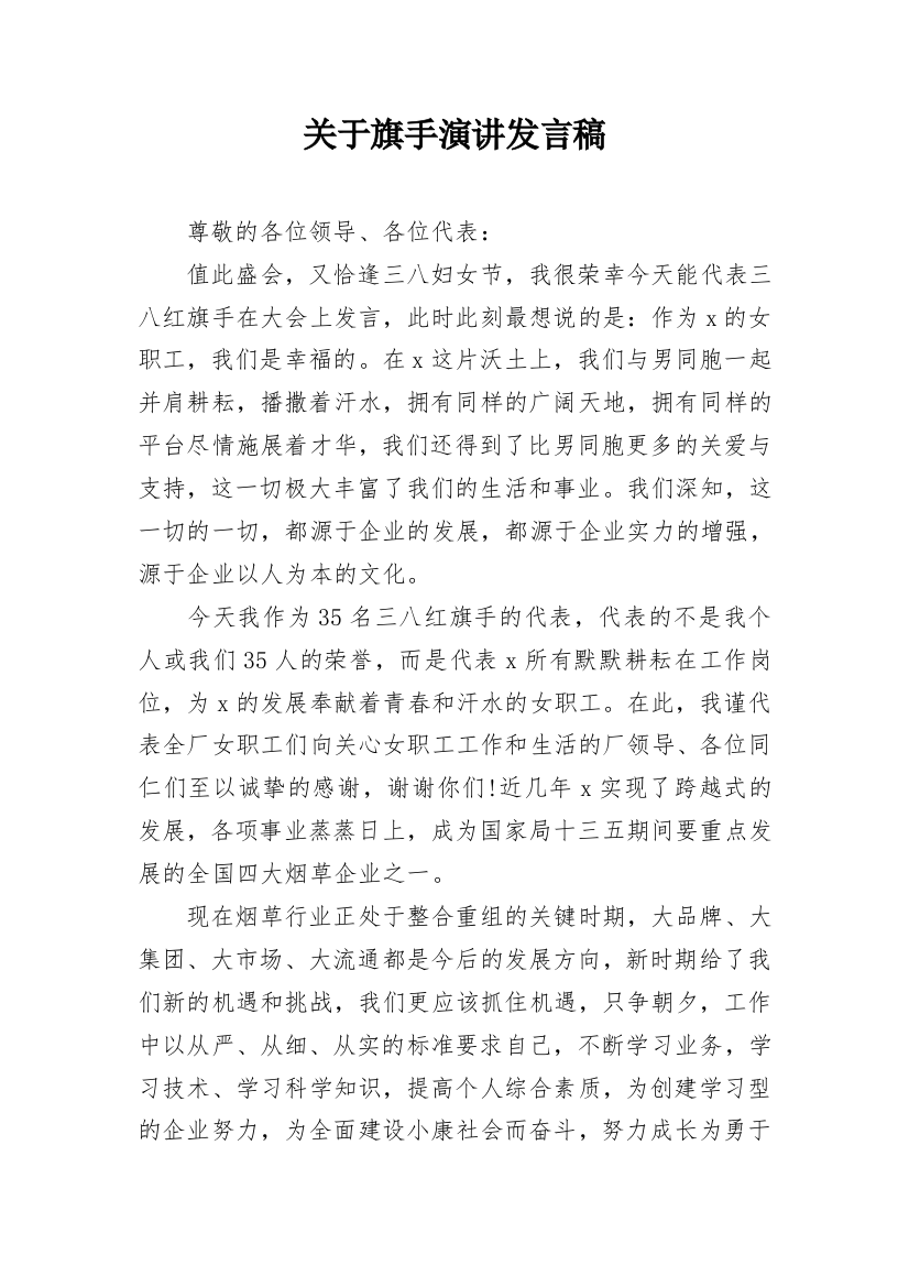 关于旗手演讲发言稿