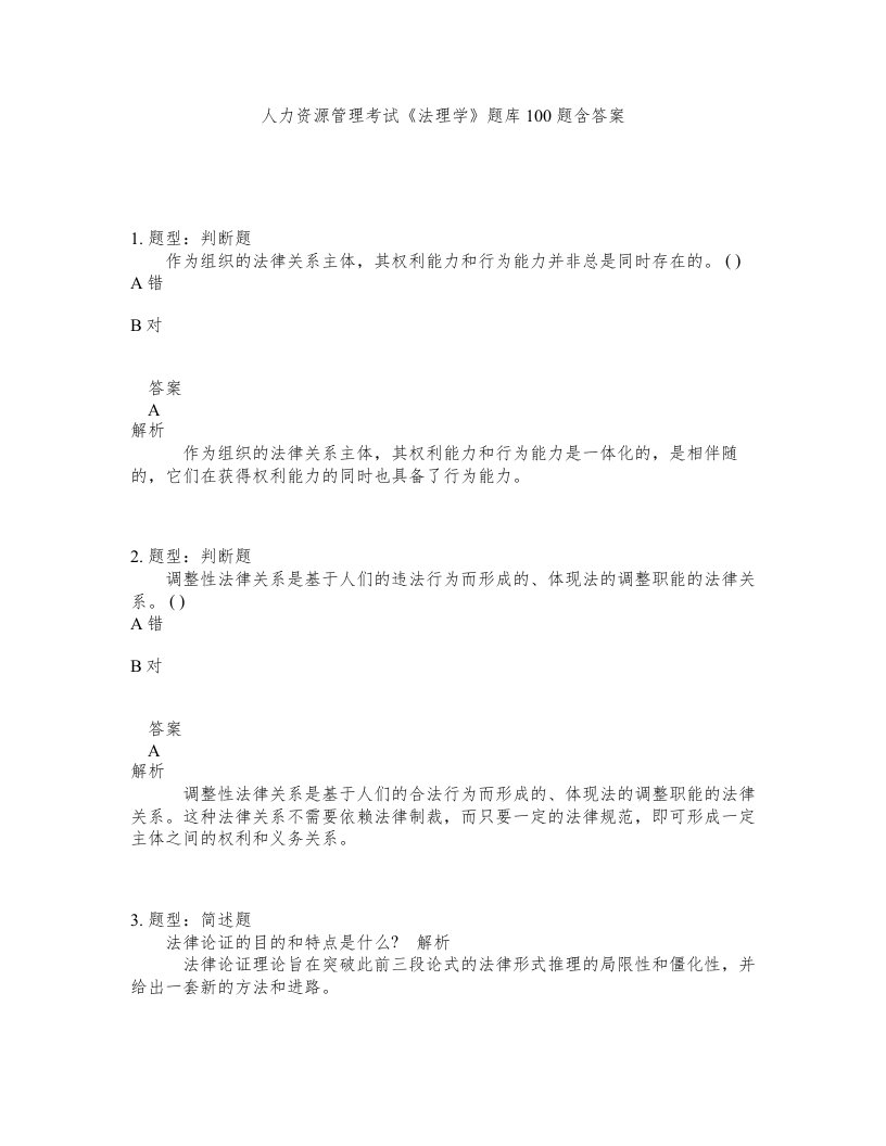 人力资源管理考试法理学题库100题含答案测验93版