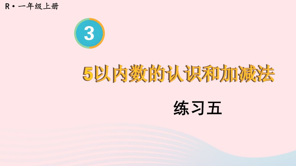 2023一年级数学上册教材练习五上课课件新人教版