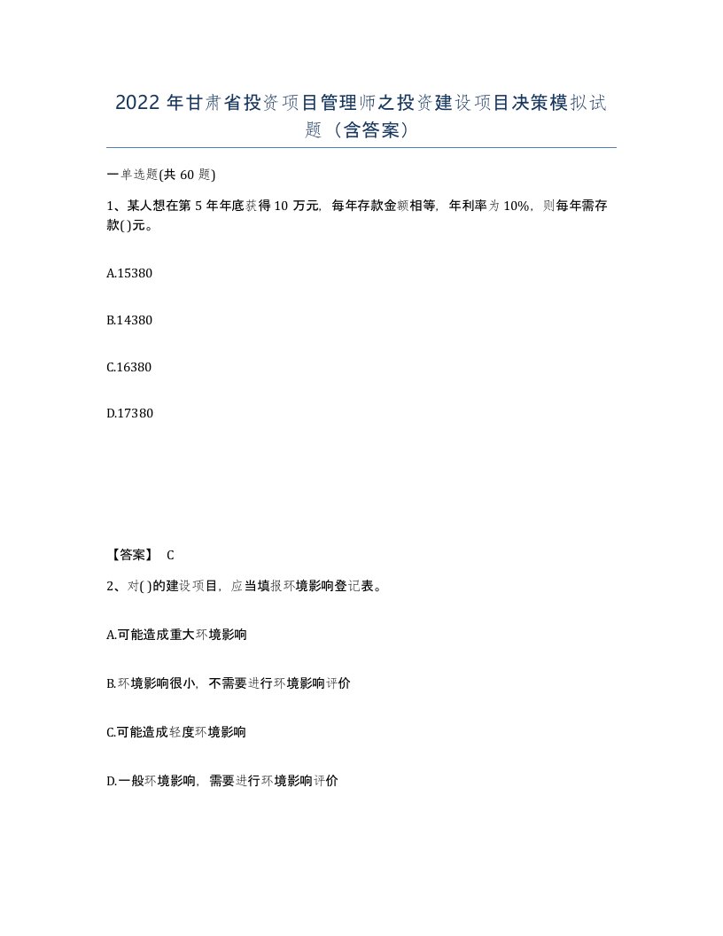 2022年甘肃省投资项目管理师之投资建设项目决策模拟试题含答案