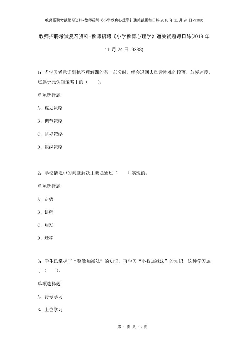 教师招聘考试复习资料-教师招聘小学教育心理学通关试题每日练2018年11月24日-9388