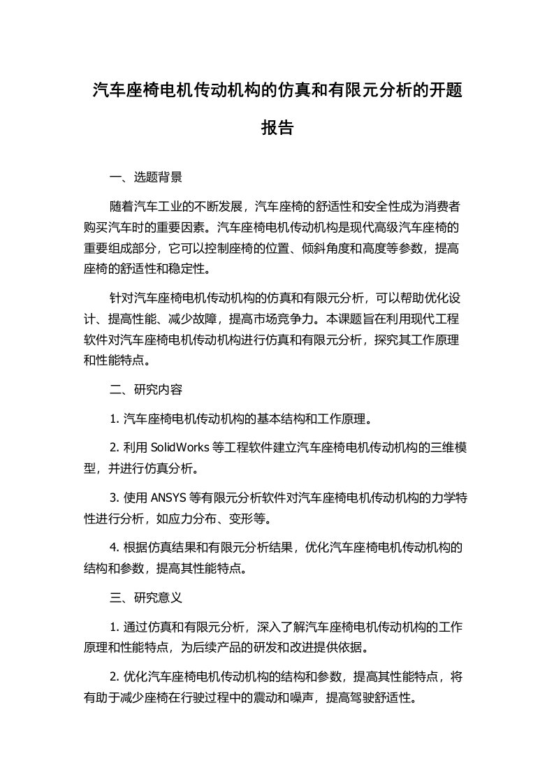 汽车座椅电机传动机构的仿真和有限元分析的开题报告