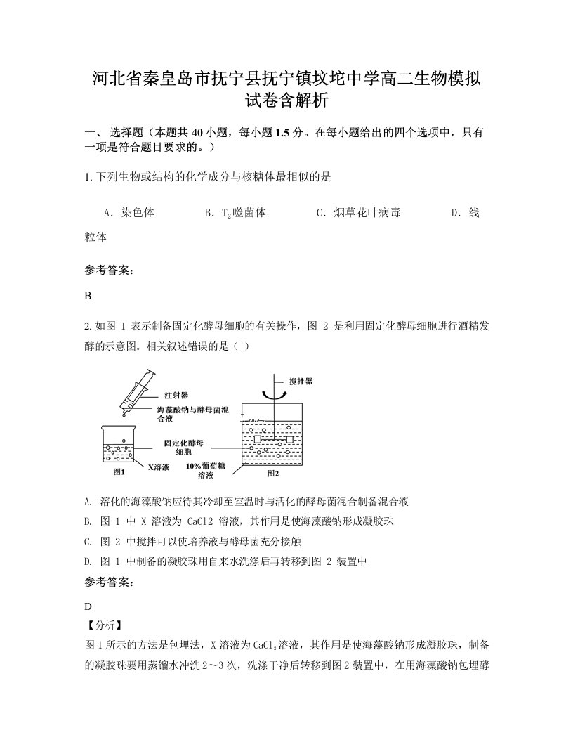 河北省秦皇岛市抚宁县抚宁镇坟坨中学高二生物模拟试卷含解析