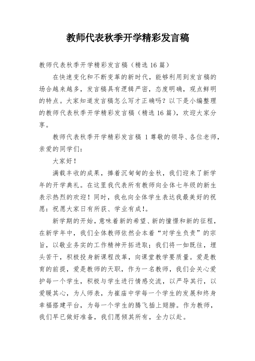 教师代表秋季开学精彩发言稿