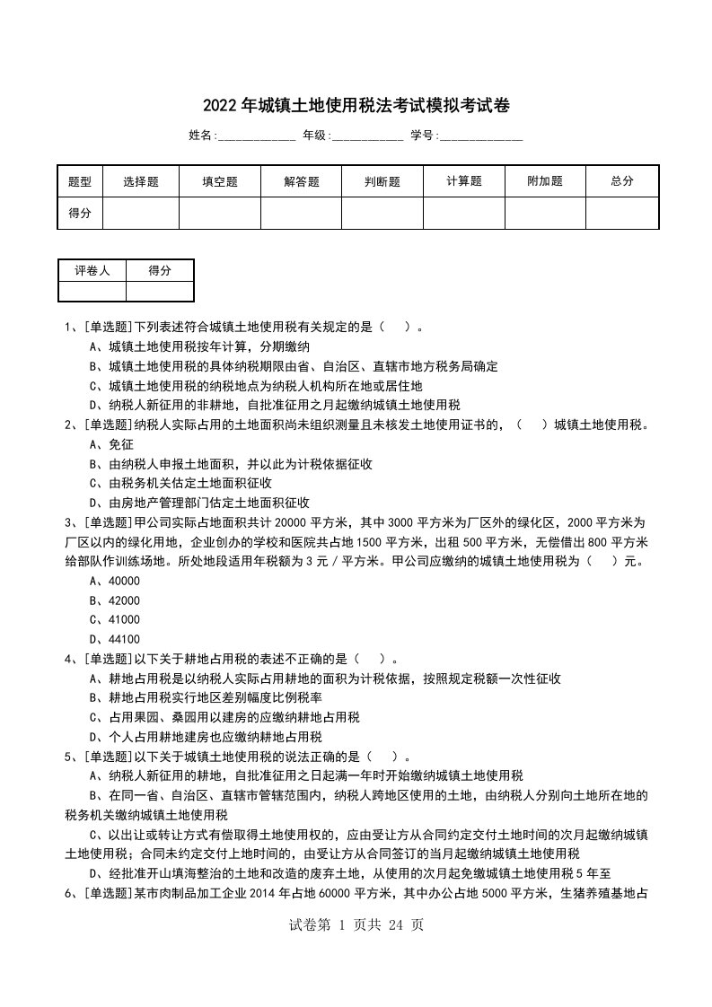 2022年城镇土地使用税法考试模拟考试卷