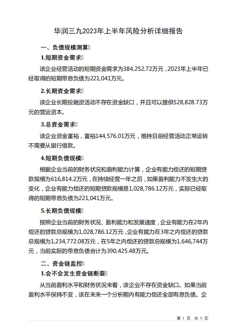 000999华润三九2023年上半年财务风险分析详细报告